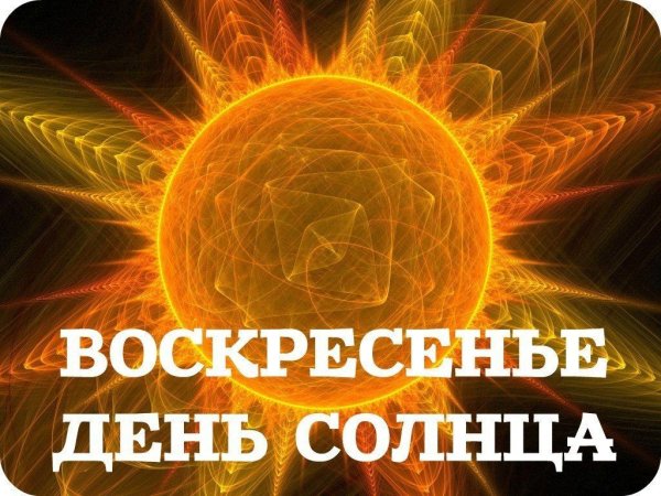 Воскресенье день солнца астрология