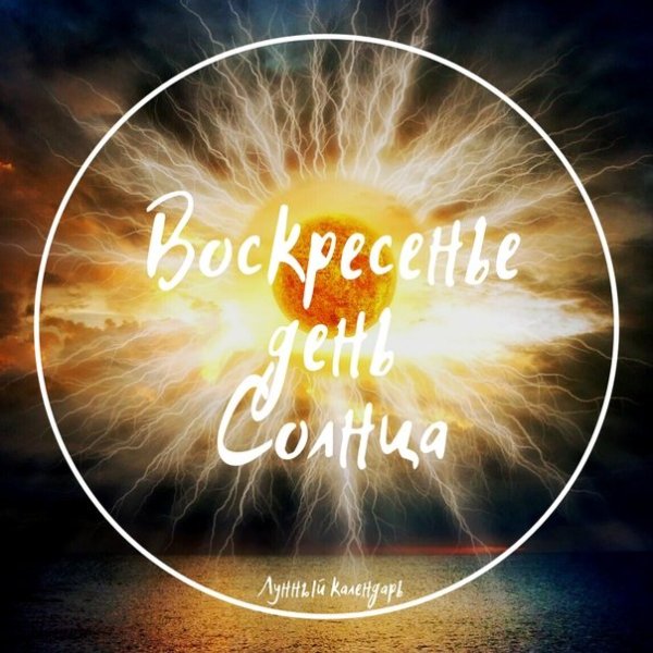 Воскресенье день планеты солнце