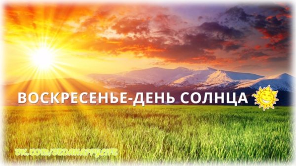 Sunday день солнца