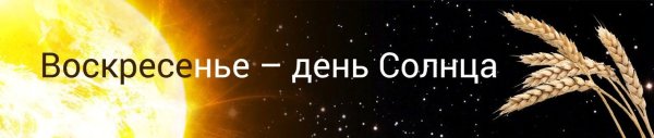 Воскресенье день солнца