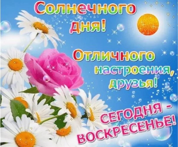 Воскресенье день планеты солнце