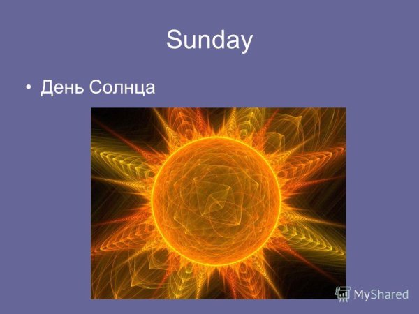 Планета воскресенья солнце
