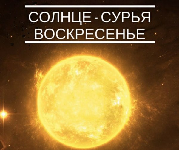 Воскресенье день солнца