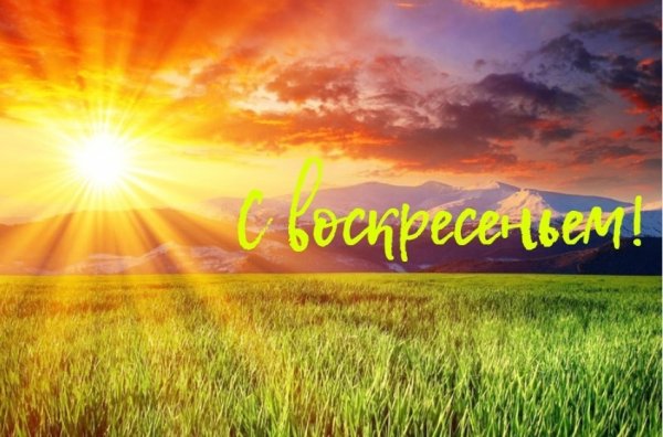 Солнечного воскресенья