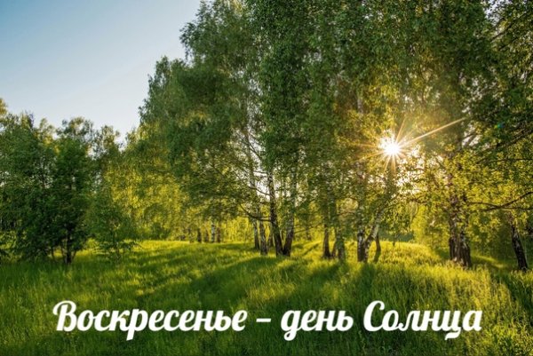 Воскресенье день недели