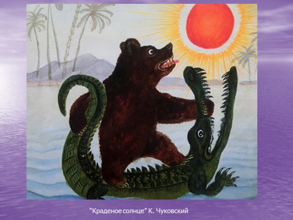 Краденое солнце Чуковский медведь