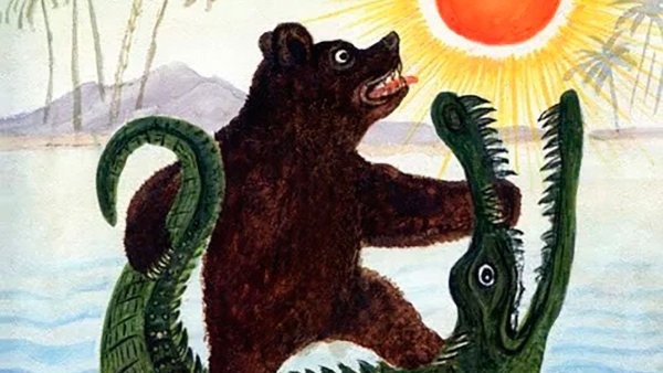 Николай Иванович Сладков медведь и солнце