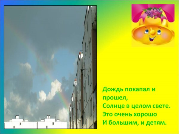 Дождь покапал и прошел солнце в целом свете это очень хорошо