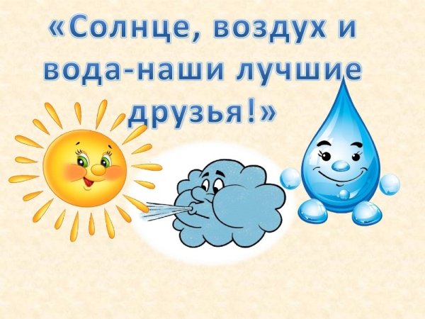 Солнце воздух и вода