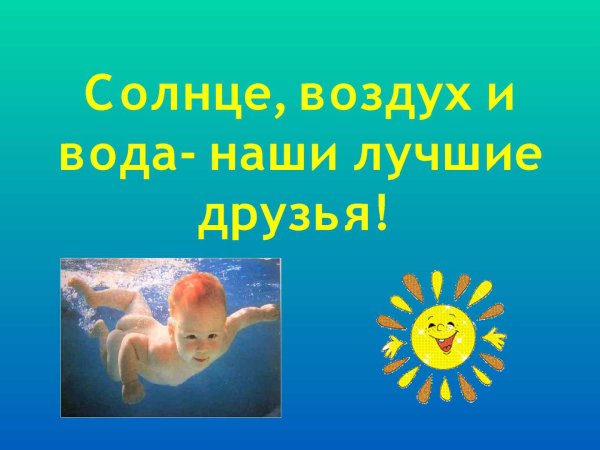 Солнце воздух и вода