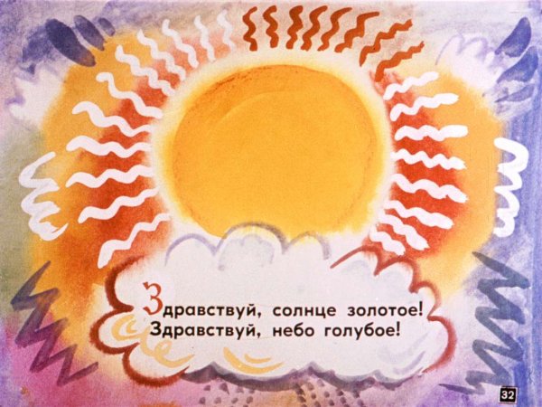 Здравствуй, солнышко