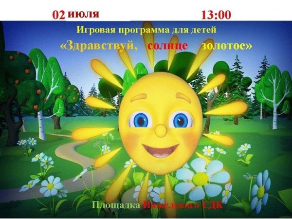 Здравствуй солнце