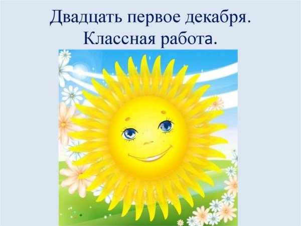 Здравствуй солнце