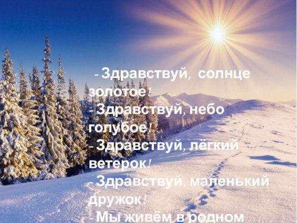 Здравствуй солнце золотое Здравствуй небо голубое