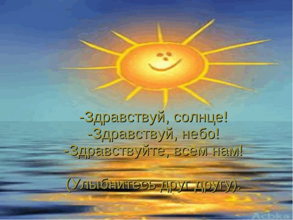Здравствуй солнце золотое Здравствуй небо голубое