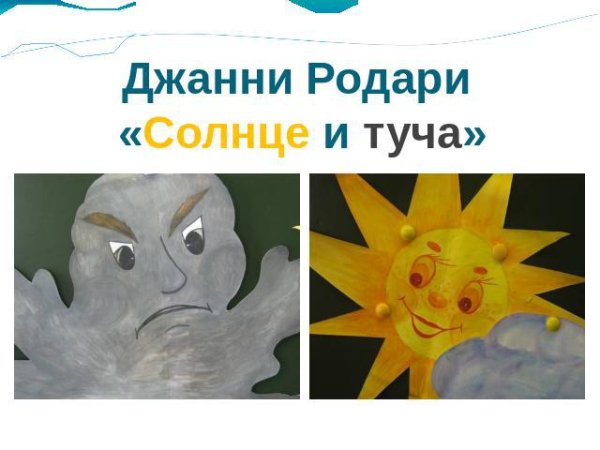 Солнце и туча Джанни Родари