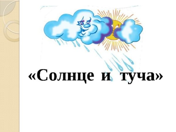 Солнце и туча Джанни Родари