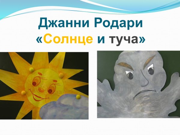 Нарисовать иллюстрацию Джанни Родари солнце и туча