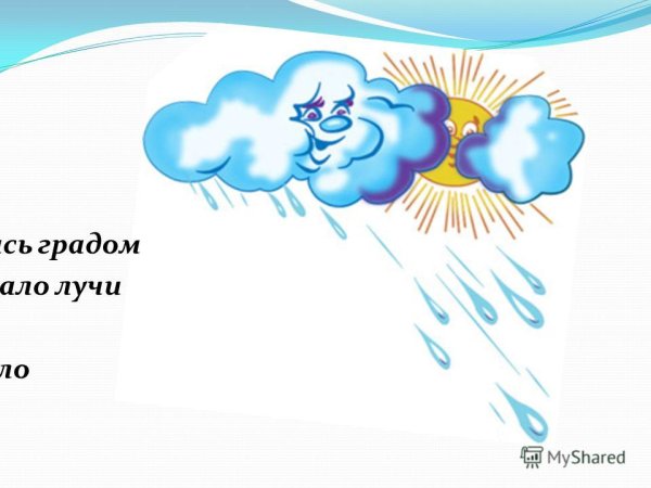 Солнышко и тучка