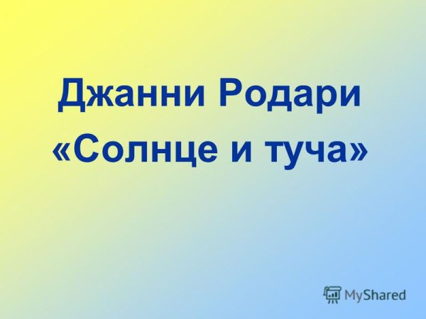 Ушинский ветер и солнце