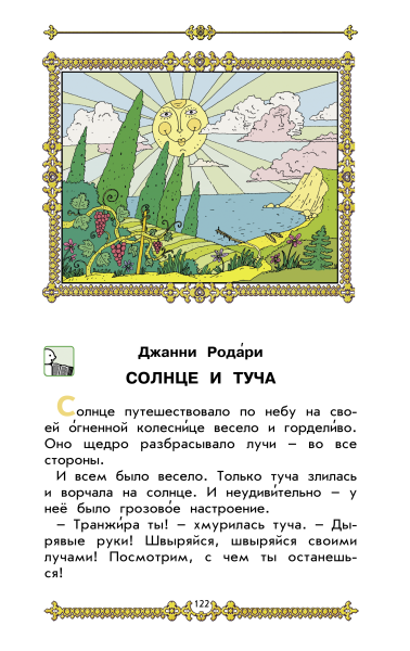 Солнце и туча Джанни Родари рисунок