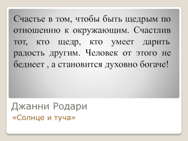 Солнце и туча Джанни Родари читать