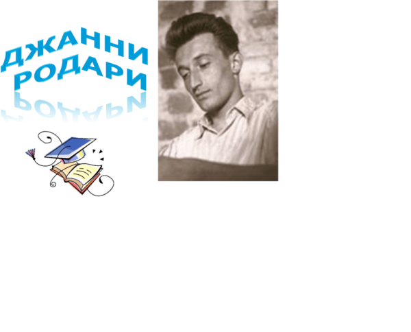 Солнце и туча Джанни Родари