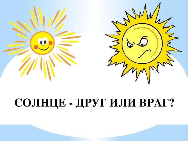Солнце друг и враг