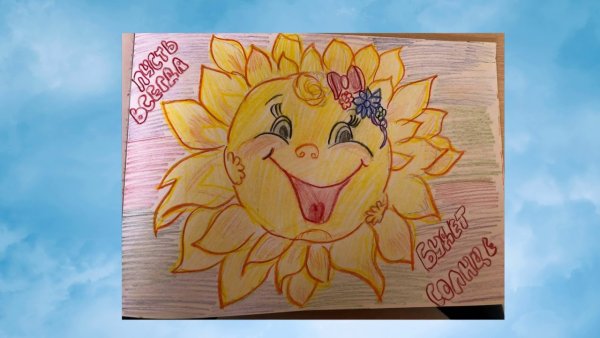 Пусть всегда будет солнце рисунок на конкурс