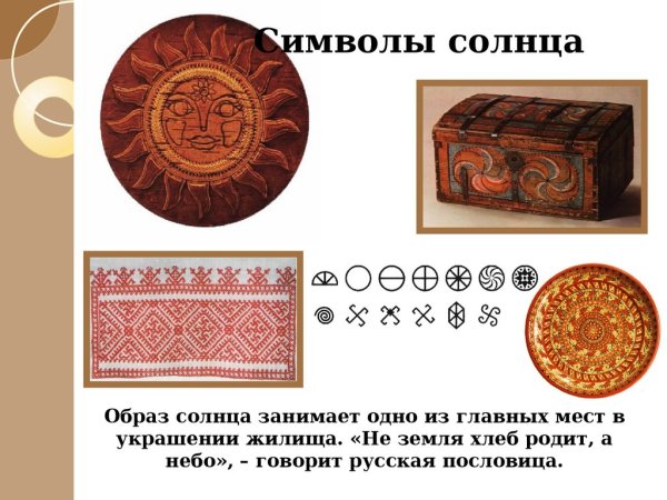 Древние образы в народном искусстве символы