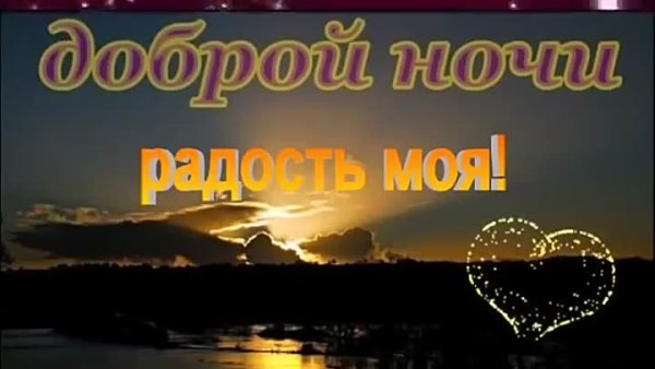 Пожелания спокойной ночи