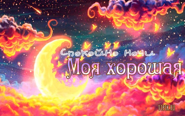 Отдыхай спокойной ночи