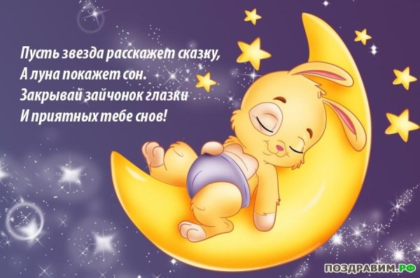 Спокойной ночи солнышко