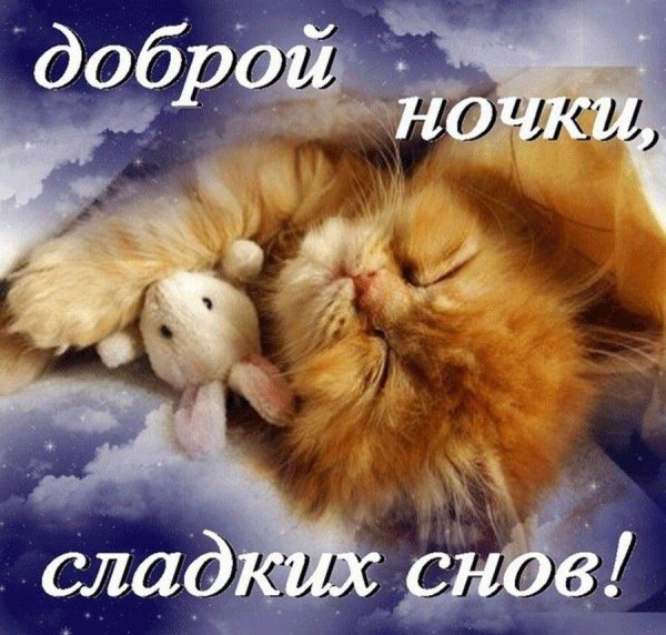 Открытки спокойной ночи