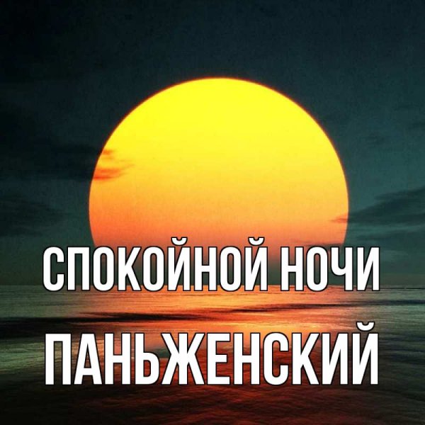 Открытки спокойной ночи сладких снов
