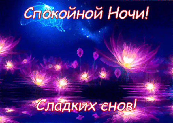 Сказочных снов пожелание