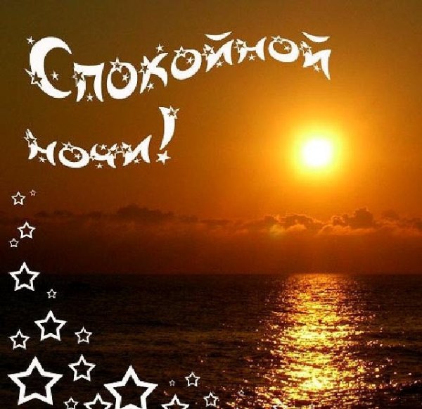 Спокойной ночи родной