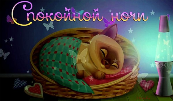 Открытки спокойной ночи сыну