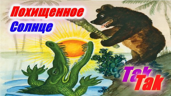 Сказки Корнея Чуковского. Краденое солнце