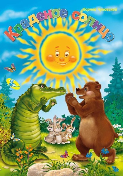 Чуковский, корней Иванович "краденое солнце"