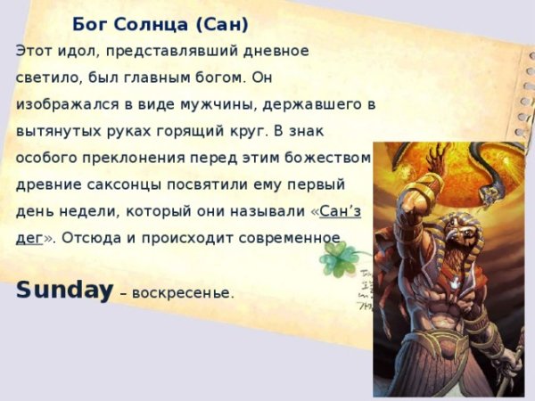 Бог солнца Сан