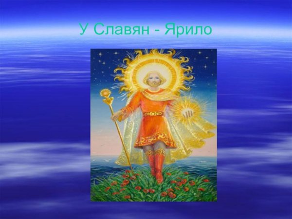 Ярило Бог славян