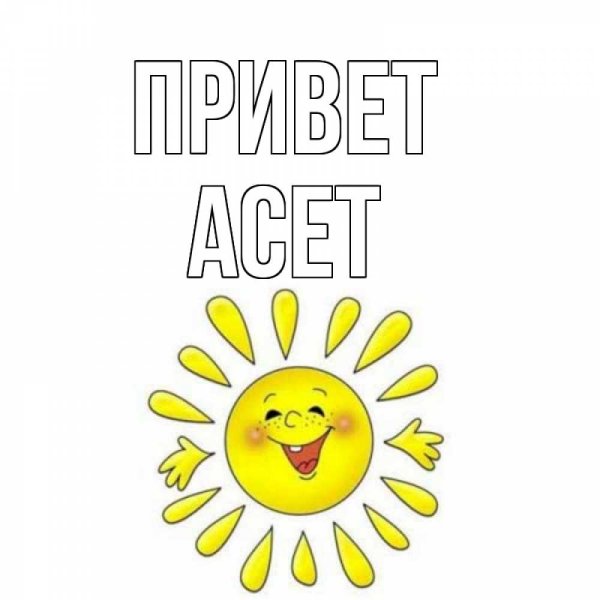 Привет солнышко мое
