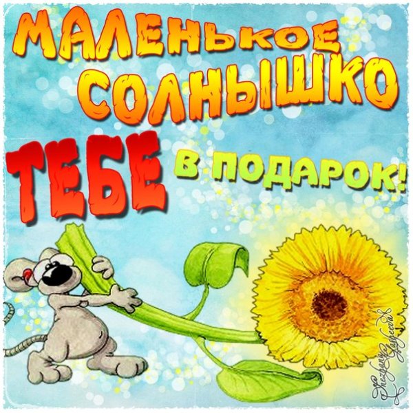 Открытки любимке