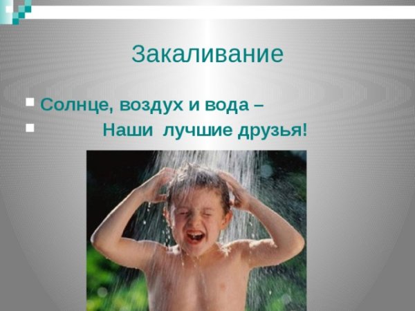 Закаливание солнце воздух и вода наши лучшие друзья