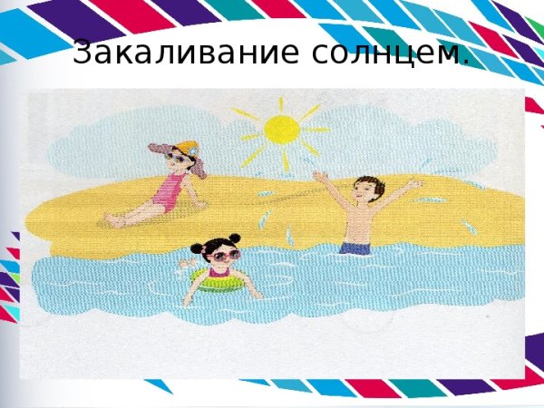 Закаливание солнце воздух и вода