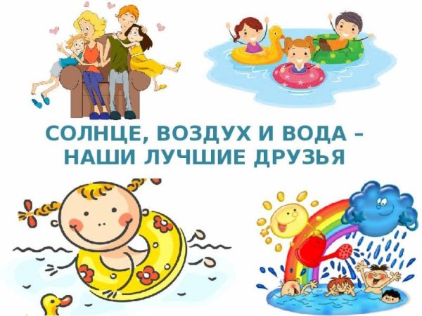Закаливание солнце воздух и вода