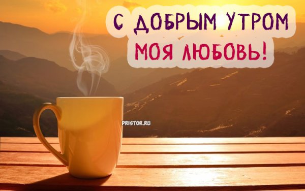 Доброе утро солнышко