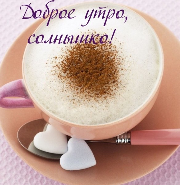 С солнечным утром любимая