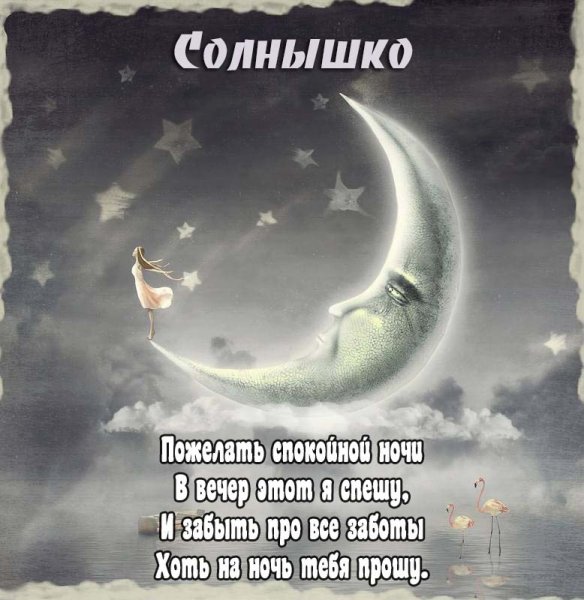 Доброй ночи солнышко моё